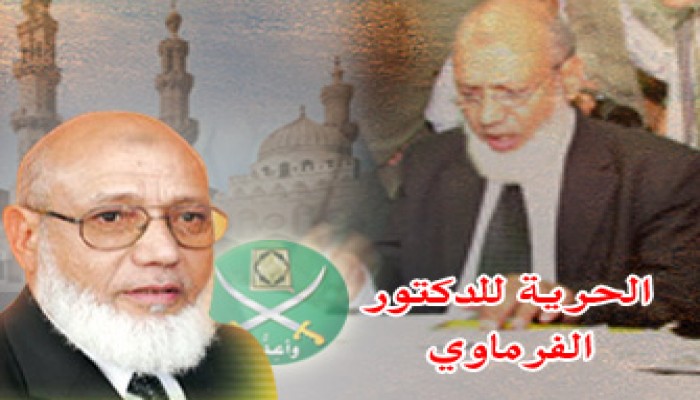 أبناء د. الفرماوي: والدنا أحبه الناس فاعتقله النظام!!