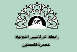 مؤتمر برلماني دولي يطالب بدعم القضية الفلسطينية