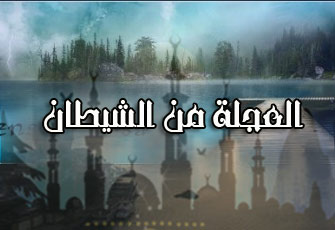 الاستعجال.. لا يصنع الرجال