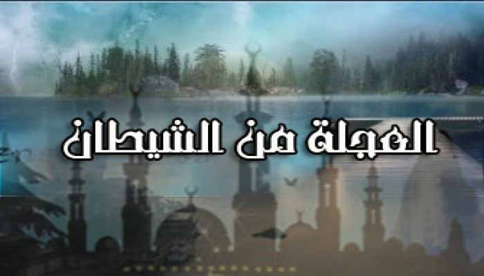 الاستعجال.. لا يصنع الرجال