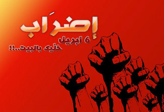 ردود أفعال متباينة حول إضراب 6 أبريل