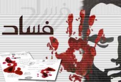 الفساد للأعناق