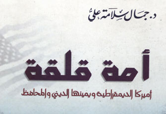 أمريكا.. أمة قلقة