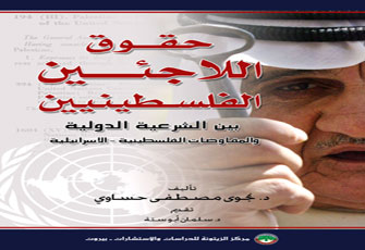 حقوق اللاجئين الفلسطينيين في القانون الدولي.. كتاب جديد
