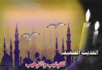 الحديث الضعيف وحدود العمل به