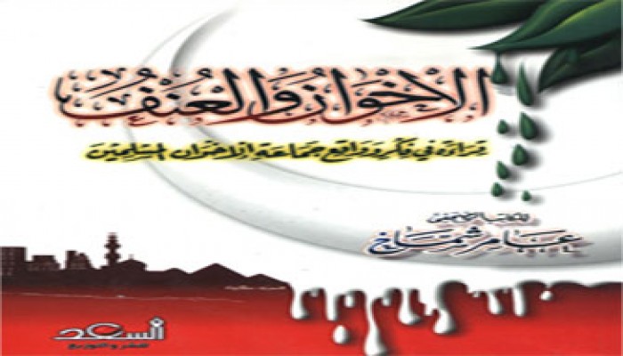 الإخوان والعنف.. العلاقة المفتعلة