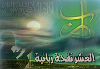 العشر من ذي الحجة.. فرصة لدروس جديدة للأبناء