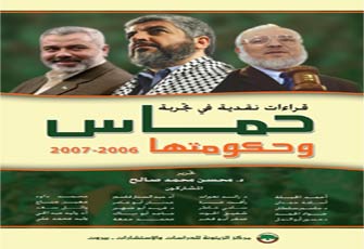قراءات نقدية في تجربة حماس وحكومتها 2006-2007م