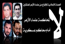 طلاب الأزهر يبدأون حملة للإفراج عن أساتذة الأزهر المحالين للعسكرية