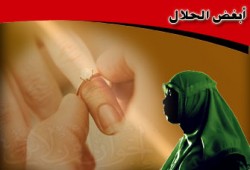 أزواج في الحرام.. كوارث الاستهتار بالطلاق!