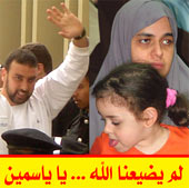 يا ياسمين.. لم يضيعنا الله