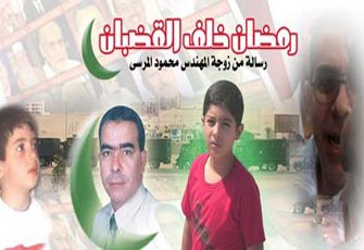 رمضان خلف القضبان.. رسالة من زوجة المهندس محمود المرسي