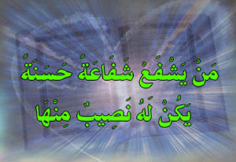 الشفاعة نوعان