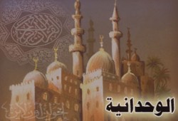 الوحدانية الخالصة