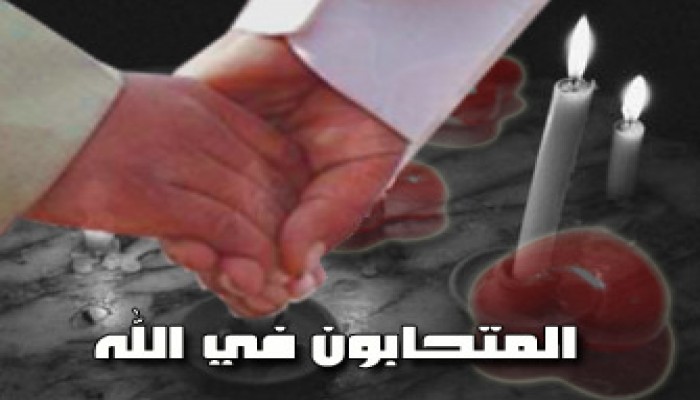 الحب في الله ولله