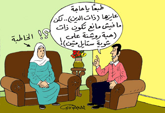 الزواج من غير ذات الدين.. القلق الدائم