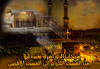 في ذكرى الإسراء والمعراج