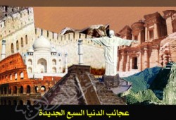 عجائب الدنيا السبع.. التلاعب بالعقل العربي