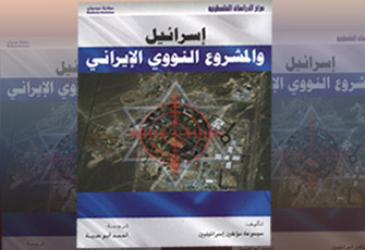 الصهاينة والملف النووي الإيراني.. الخيارات الخطرة!!