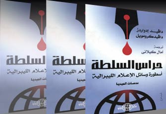 أسطورة الإعلام الغربي "الليبرالي المستقل": حراس السلطة!!