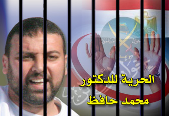 "إخوان أون لاين" يحاور زوجة د. محمد حافظ