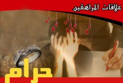 علاقات المراهقين.. مغامرات تنتهي في أقسام الشرطة!!