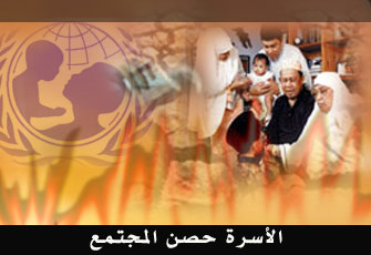 وثيقة الأمم المتحدة لتدمير الأسرة المسلمة