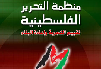 منظمة التحرير الفلسطينية بين التقييم وإعادة البناء