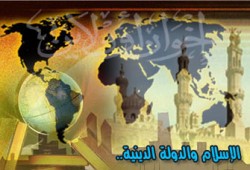 الإسلام والدولة الدينية.. علاقة مفتعلة