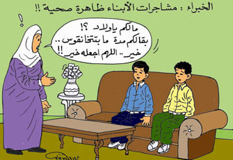 الحروب المنزلية.. معارك تحتاج إلى ميثاق شرف