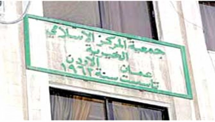 الأردن.. استقالة الهيئة الإدارية لجمعية المركز الإسلامي