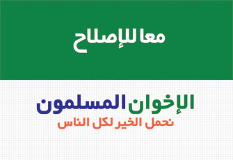 بيان حول الهجمة الشرسة على الإخوان المسلمين