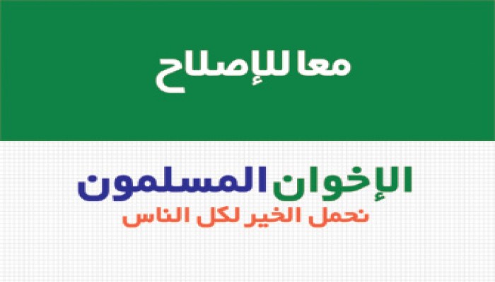 بيان حول الهجمة الشرسة على الإخوان المسلمين