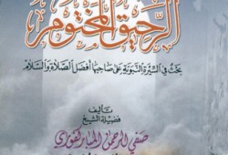 وفاة الشيخ صفي الرحمن المباركفوري صاحب "الرحيق المختوم"