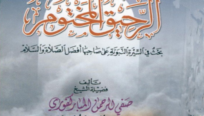 وفاة الشيخ صفي الرحمن المباركفوري صاحب "الرحيق المختوم"