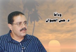 د. حسن الحيوان.. وداعًا
