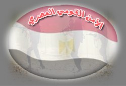 جهاز الأمن المصري ودعوة إلى الإنصاف والمصالحة