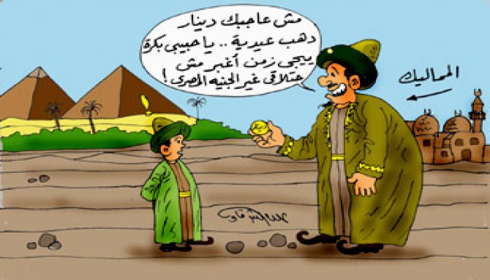 العيدية.. من دنانير المماليك إلى البنكنوت