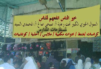 مهرجان كبير لمستلزمات المدارس تحت رعاية نائبَي الإخوان بالرمل