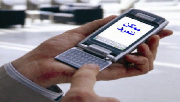 معاكسات المحمول.. معظم النار من مستصغر الشرر