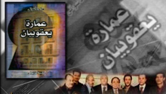 محاكمة لفيلم (عمارة يعقوبيان) أمام مجلس الشعب