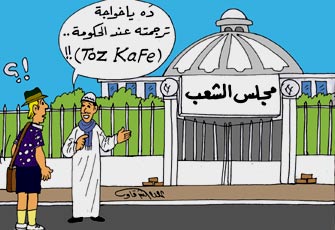 الحكومة المصرية ترفع شعار "الطظ" في وجه البرلمان