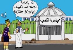 الحكومة المصرية ترفع شعار "الطظ" في وجه البرلمان