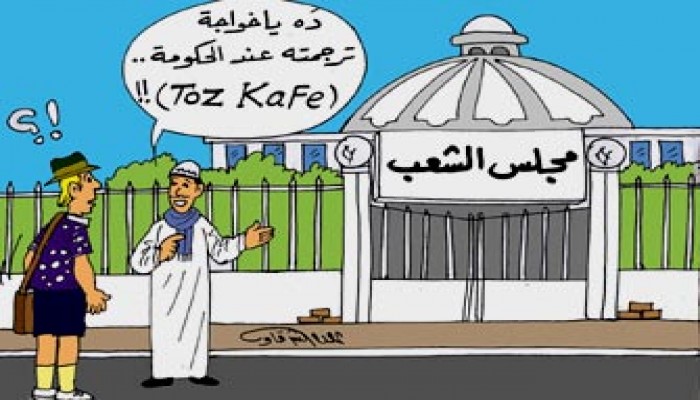 الحكومة المصرية ترفع شعار "الطظ" في وجه البرلمان