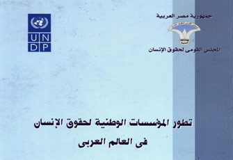 المؤسسات الوطنية العربية لحقوق الإنسان: ضجيج بلا طحن!!