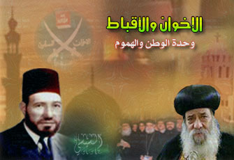 الإخوان والأقباط