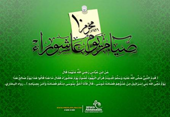 عاشوراء احتفالية النصر على الطغيان