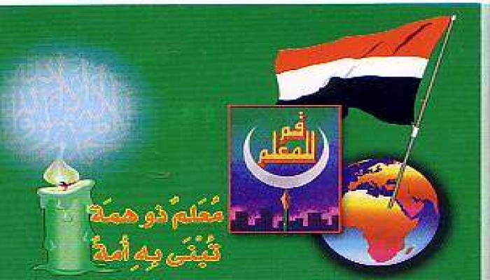 المعلم واليوم الدراسي الأول