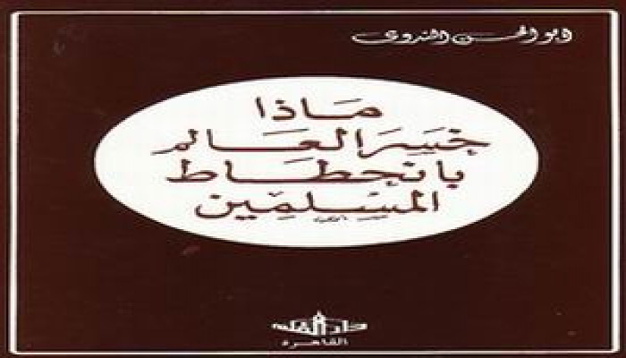 ماذا خسر العالم بانحطاط المسلمين