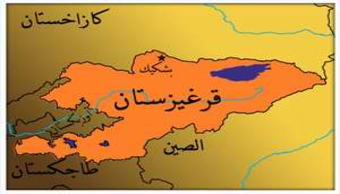 قرغــيـزيا: وتحديات ما بعد الاستقلال